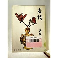 【中古】 幸福者 改版/新潮社/武者小路実篤 幸福な家族(武者小路実篤(著)) / アカミミ古書店 / 古本、中古本